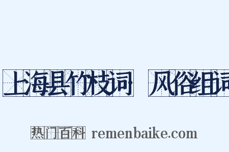 上海县竹枝词·风俗组词是什么意思的图片
